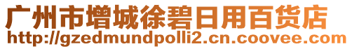 廣州市增城徐碧日用百貨店