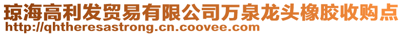 瓊海高利發(fā)貿(mào)易有限公司萬泉龍頭橡膠收購點
