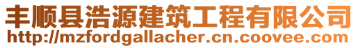 豐順縣浩源建筑工程有限公司