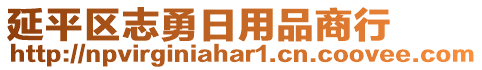 延平區(qū)志勇日用品商行