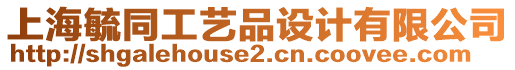 上海毓同工藝品設計有限公司