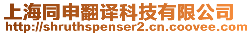 上海同申翻譯科技有限公司