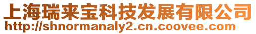 上海瑞來寶科技發展有限公司