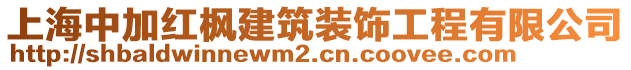 上海中加紅楓建筑裝飾工程有限公司