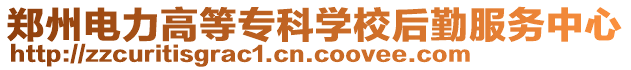 鄭州電力高等專科學校后勤服務(wù)中心