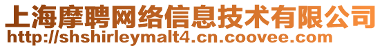 上海摩聘網(wǎng)絡(luò)信息技術(shù)有限公司