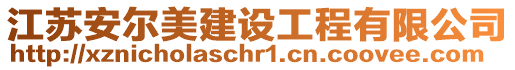 江蘇安爾美建設工程有限公司