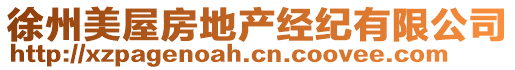徐州美屋房地產(chǎn)經(jīng)紀(jì)有限公司