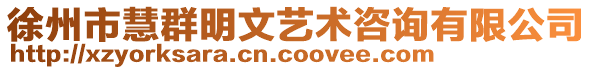 徐州市慧群明文藝術咨詢有限公司