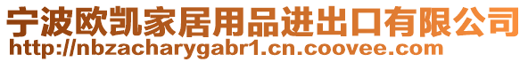 寧波歐凱家居用品進(jìn)出口有限公司