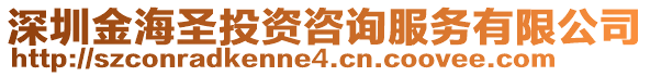 深圳金海圣投資咨詢服務(wù)有限公司