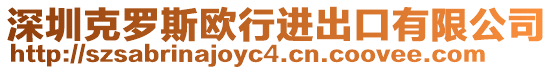 深圳克羅斯歐行進出口有限公司