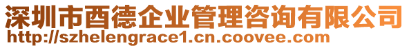 深圳市酉德企業(yè)管理咨詢有限公司