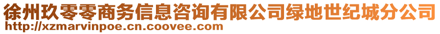 徐州玖零零商務(wù)信息咨詢有限公司綠地世紀(jì)城分公司