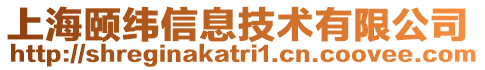 上海頤緯信息技術有限公司