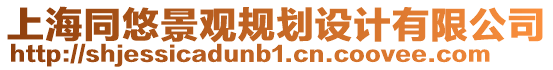 上海同悠景觀規(guī)劃設(shè)計(jì)有限公司