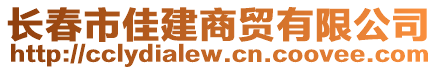 長春市佳建商貿(mào)有限公司