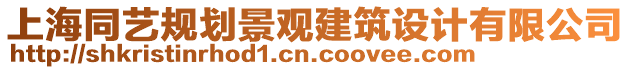 上海同藝規(guī)劃景觀建筑設(shè)計(jì)有限公司