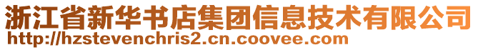 浙江省新華書(shū)店集團(tuán)信息技術(shù)有限公司