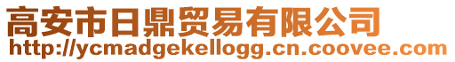高安市日鼎貿(mào)易有限公司