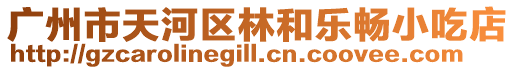 廣州市天河區(qū)林和樂暢小吃店