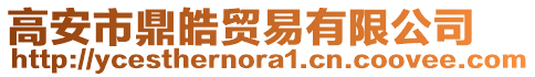高安市鼎皓貿(mào)易有限公司
