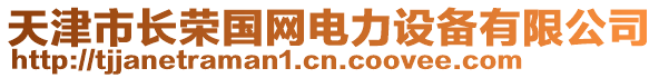 天津市長榮國網電力設備有限公司
