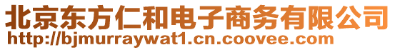 北京東方仁和電子商務有限公司