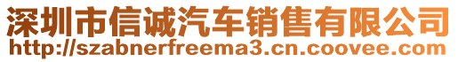 深圳市信誠汽車銷售有限公司