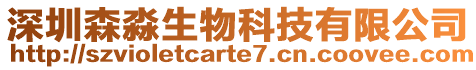 深圳森淼生物科技有限公司