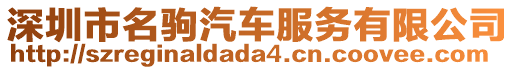 深圳市名駒汽車服務(wù)有限公司