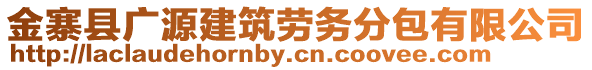 金寨縣廣源建筑勞務(wù)分包有限公司