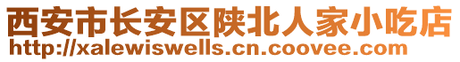 西安市長(zhǎng)安區(qū)陜北人家小吃店