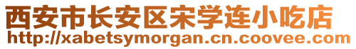 西安市長安區(qū)宋學連小吃店