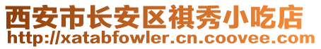 西安市長安區(qū)祺秀小吃店