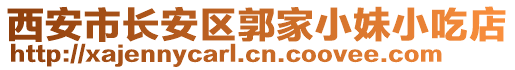 西安市長安區(qū)郭家小妹小吃店