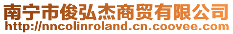 南寧市俊弘杰商貿有限公司