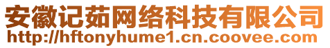 安徽記茹網(wǎng)絡(luò)科技有限公司