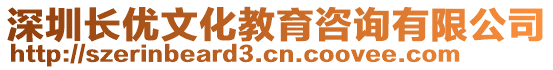 深圳長(zhǎng)優(yōu)文化教育咨詢有限公司