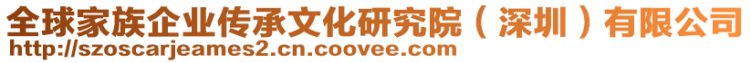 全球家族企業(yè)傳承文化研究院（深圳）有限公司