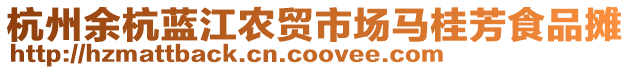 杭州余杭藍江農貿市場馬桂芳食品攤
