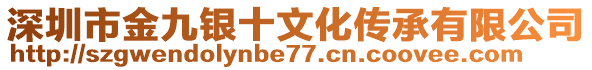 深圳市金九銀十文化傳承有限公司