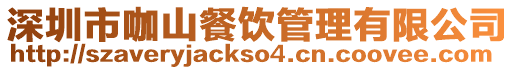 深圳市咖山餐飲管理有限公司