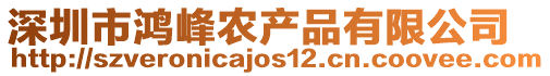 深圳市鴻峰農(nóng)產(chǎn)品有限公司