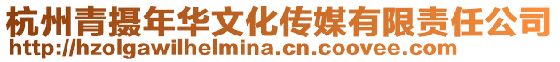 杭州青攝年華文化傳媒有限責任公司