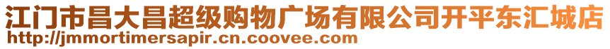 江門市昌大昌超級(jí)購(gòu)物廣場(chǎng)有限公司開(kāi)平東匯城店