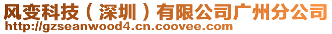 風(fēng)變科技（深圳）有限公司廣州分公司