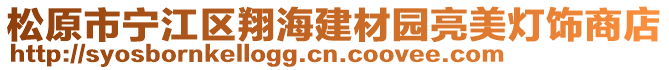 松原市寧江區(qū)翔海建材園亮美燈飾商店