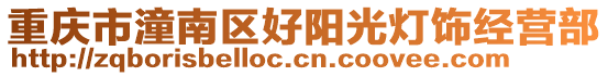 重慶市潼南區(qū)好陽光燈飾經(jīng)營部