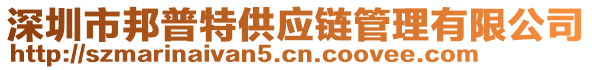 深圳市邦普特供應(yīng)鏈管理有限公司